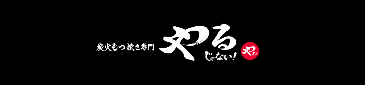 ブランド 炭火もつ焼き専門 やるじゃない！