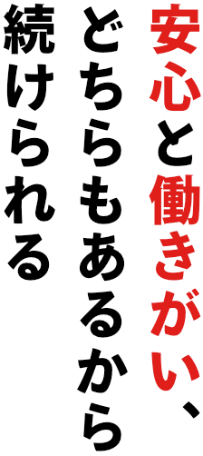 安心と働きがい、どちらもあるから続けられる