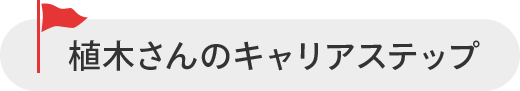 植木さんのキャリアステップ