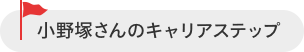 小野塚さんのキャリアステップ