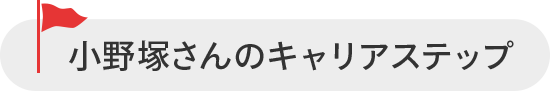 小野塚さんのキャリアステップ