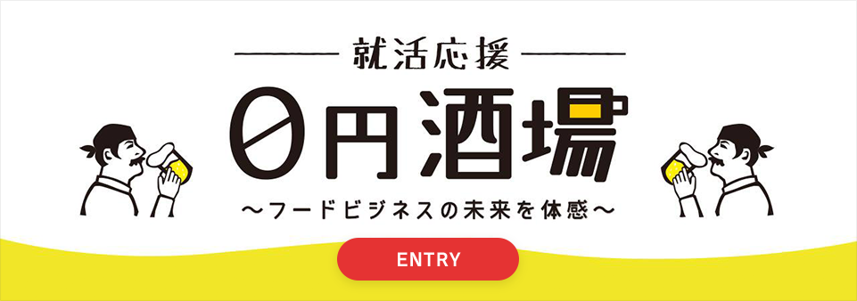 就活応援 0円酒場 ~フードビジネスの未来を体感~ ENTRY