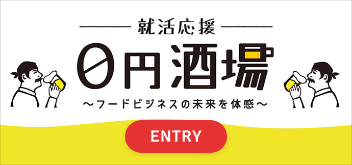 就活応援 0円酒場 ~フードビジネスの未来を体感~ ENTRY